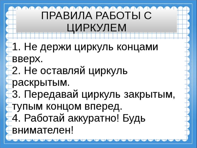 Технология 2 класс работа с циркулем презентация