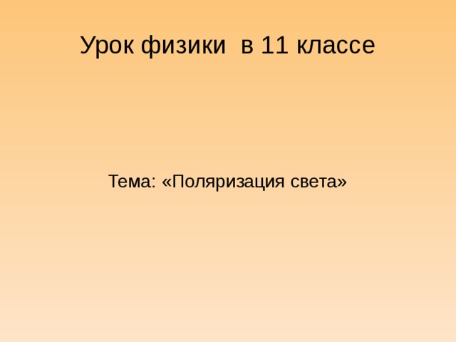 Урок физики в 11 классе Тема: «Поляризация света»