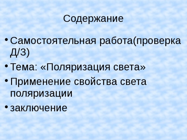 Содержание Самостоятельная работа(проверка Д/З) Тема: «Поляризация света» Применение свойства света поляризации заключение