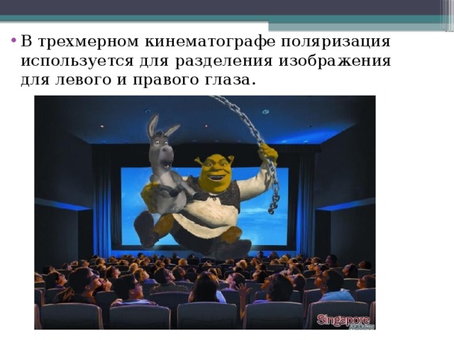 В трехмерном кинематографе поляризация используется для разделения изображения для левого и правого глаза.