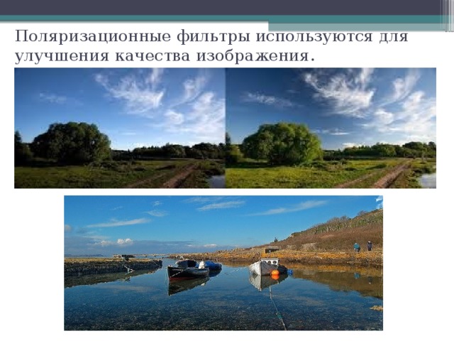 Поляризационные фильтры используются для улучшения качества изображения.
