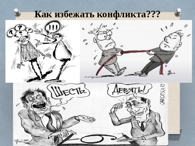 Как избежать конфликта??? 