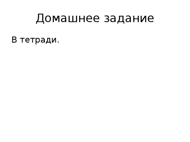 Домашнее задание В тетради. 
