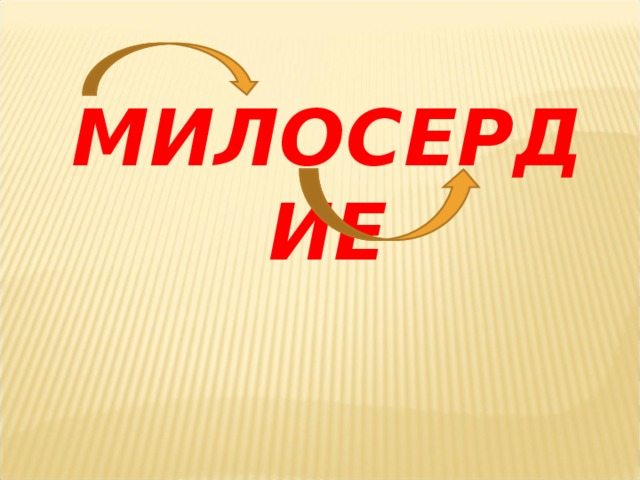 МИЛОСЕРДИЕ  