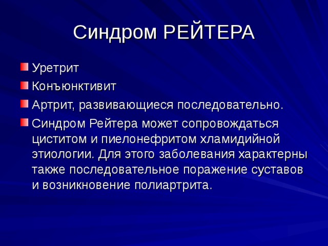 Клиническая картина синдром рейтера