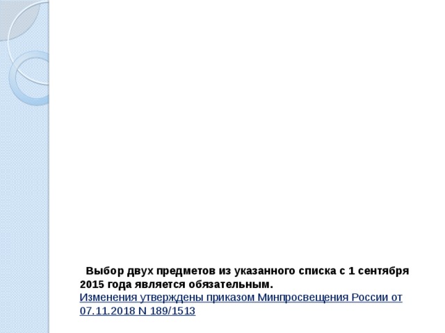  Выбор двух предметов из указанного списка с 1 сентября 2015 года является обязательным. Изменения утверждены приказом Минпросвещения России от 07.11.2018 N 189/1513  