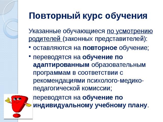 Повторное обучение