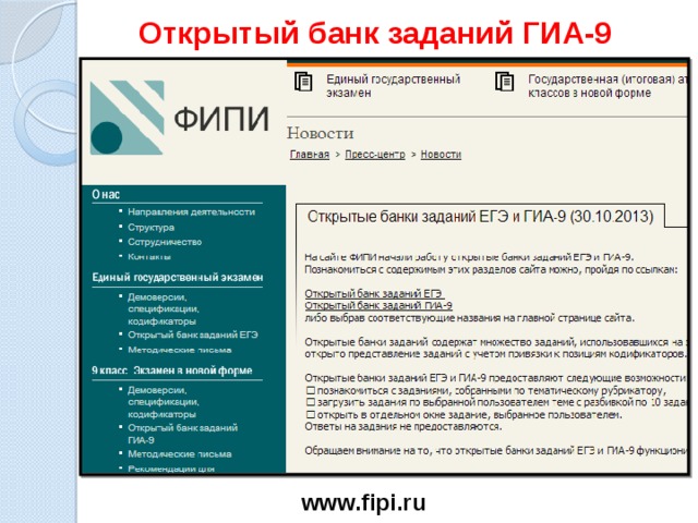 Открытый банк заданий ГИА-9 www.fipi.ru  