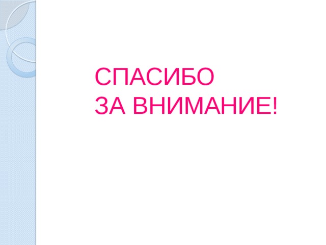 СПАСИБО ЗА ВНИМАНИЕ! 