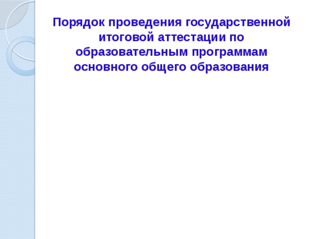 Порядок проведения государственной итоговой аттестации по образовательным программам основного общего образования 