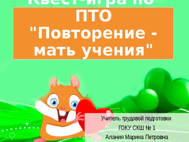 Квест-игра по ПТО  