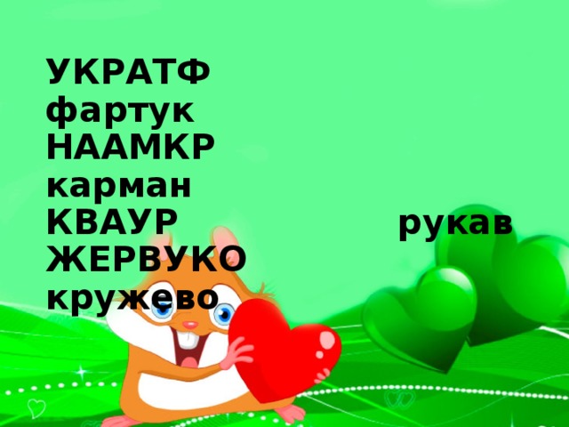 УКРАТФ фартук  НААМКР карман  КВАУР рукав  ЖЕРВУКО кружево   