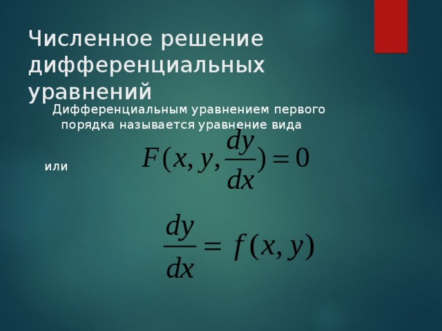 Численное решение дифференциальных уравнений  Дифференциальным уравнением первого порядка называется уравнение вида или 