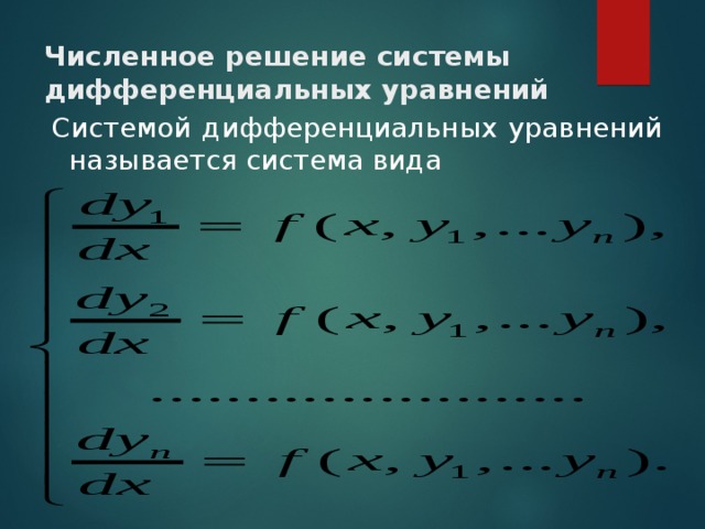 Численное решение системы дифференциальных уравнений  Системой дифференциальных уравнений называется система вида  