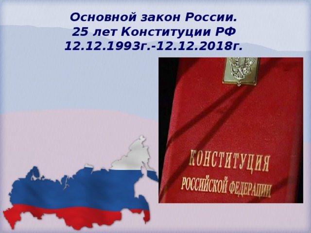 Основной закон России.  25 лет Конституции РФ  12.12.1993г.-12.12.2018г.  