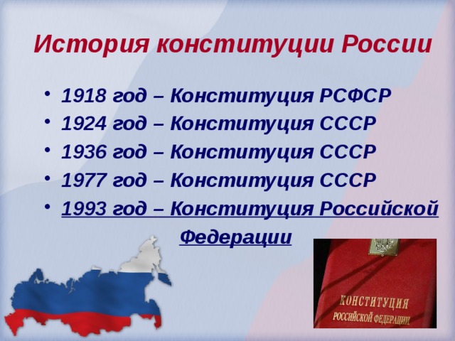 История конституции России 1918 год – Конституция РСФСР 1924 год – Конституция СССР 1936 год – Конституция СССР 1977 год – Конституция СССР 1993 год – Конституция Российской  Федерации  