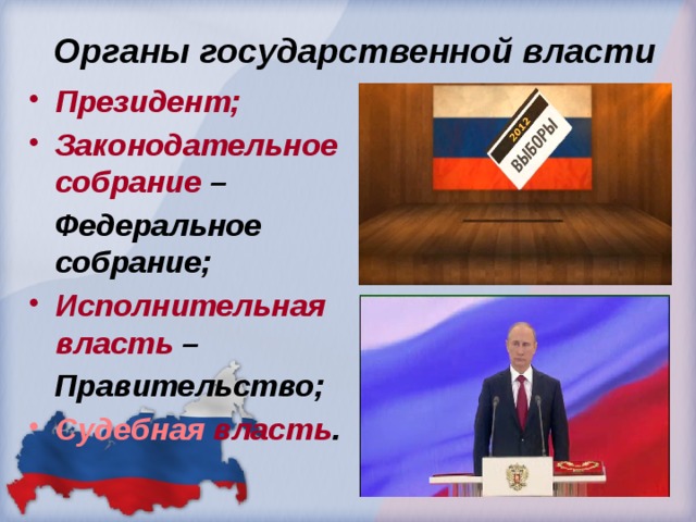 Органы государственной власти Президент; Законодательное собрание –  Федеральное собрание; Исполнительная власть –  Правительство; Судебная власть . 