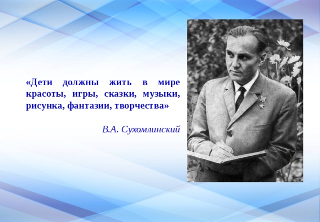 Творчестве сухомлинского. Сухомлинский дети должны жить в мире. Сухомлинский ребенок должен расти в мире радости. Сухомлинский о детях дети должны жить в мире красоты.