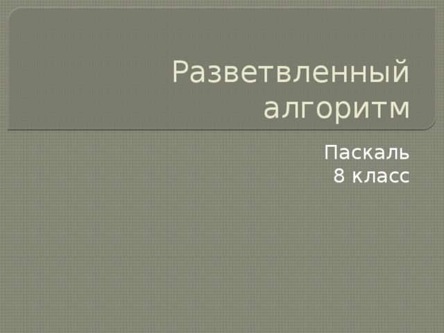 Разветвленный алгоритм Паскаль 8 класс 