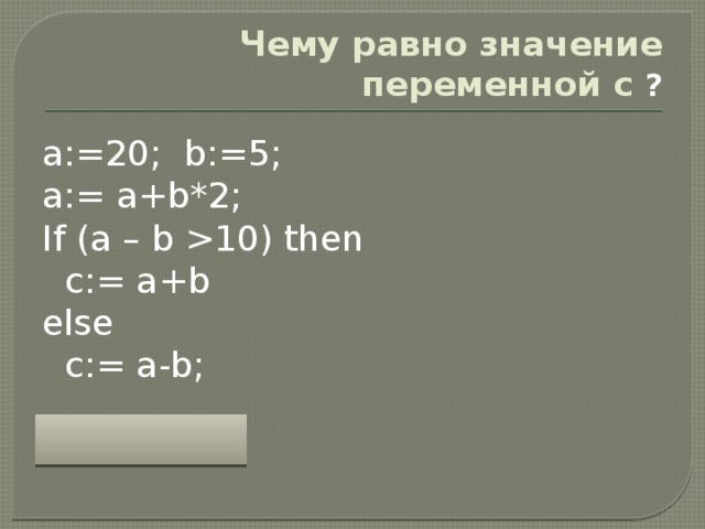 Условный оператор  if  then  begin  {что делать, если условие верно}  end  else begin  {что делать, если условие неверно}  end; Особенности: перед else  НЕ ставится точка с запятой вторая часть ( else …) может отсутствовать (неполная форма) если в блоке один оператор, можно убрать слова begin и end перед else  НЕ ставится точка с запятой вторая часть ( else …) может отсутствовать (неполная форма) если в блоке один оператор, можно убрать слова begin и end 11 11 