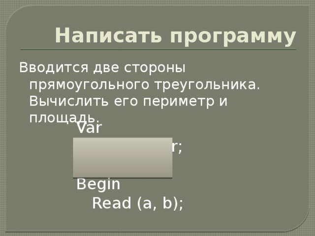 Основные операторы Read (a); readln (a,b) Write (‘результат’, S); Writeln(‘результат’, S) X:=10; Z:= x*x+ sqrt (16)/ 2*x z=120? 