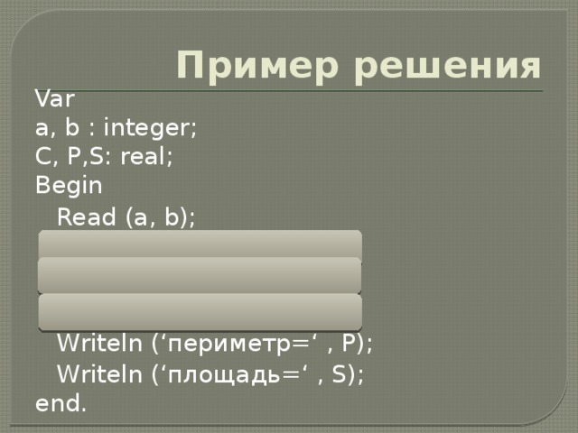 Что выведет фрагмент ? Begin  x:= sqrt (25);  y:= x+10;  x:= y mod 10 + y div 10;  y:= x mod 6;  Writeln(‘y=’, y);  Writeln (‘x =’, x); end.  х=6 y=0 