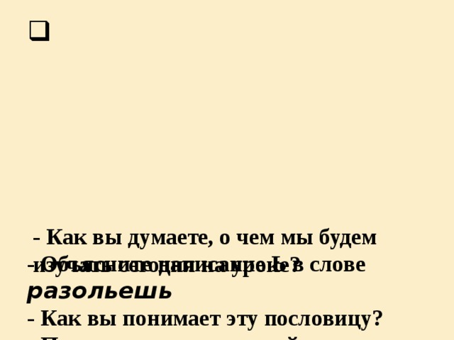 Стратегия “Потеряные слова” Упражнение 247. Соберите пословицу. Прочитайте, что у вас получилось?    разольешь, и, дружбу, не, Крепкую, водой.   5.1.3.1- понимать основное содержание произведений фольклора и литературы, содержащих знакомые лексические и грамматические единицы