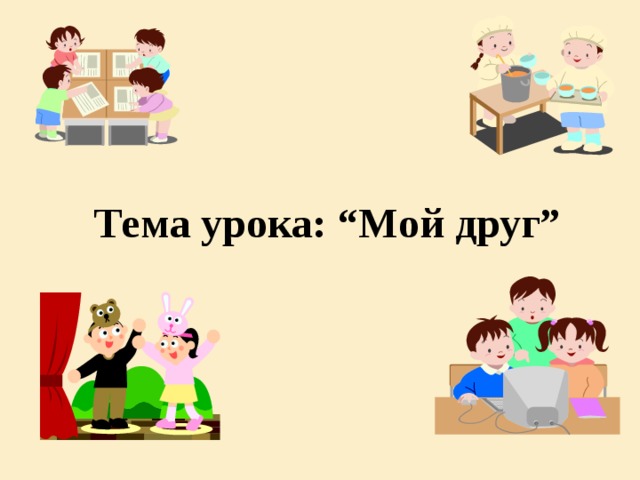 - Объясните написание Ь в слове разольешь  - Как вы понимает эту пословицу?  - Переведите на казахский язык.  - Чему она нас учит?  - Переведите на казахский и английский язык слова друг, дружба.