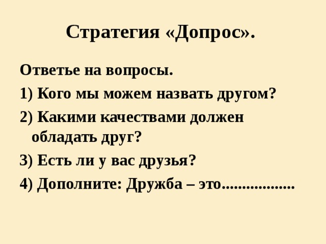 Критерий оценивания К ритерии Д ескрипторы Нарисовать словесный портрет Баллы Рисует словесный портрет Использует элементы разговорного стиля И спользует элементы разговорного стиля; 1 Соблюдать орфографические нормы (допускает менее 3 ошибок) 1 Соблюдает орфографические нормы (допускает менее 3 ошибок) Назвать, что значит дружба 1 1 4