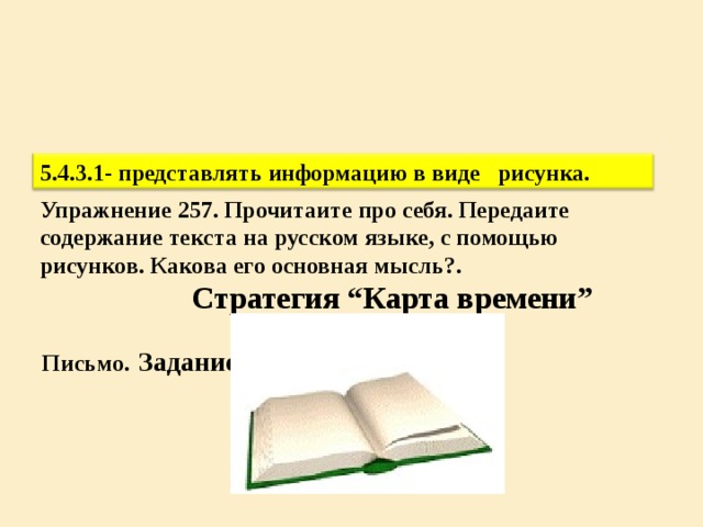 Критерий оценивания   К ритерии Д ескрипторы Прочитать стихотворение Баллы Читает стихотворение Объяснить написание Ь в выделенном слове. Объясните написание Ь в выделенном слове. 1 Представить информацию в виде рисунков 1 Представляет информацию в виде рисунков 1 4