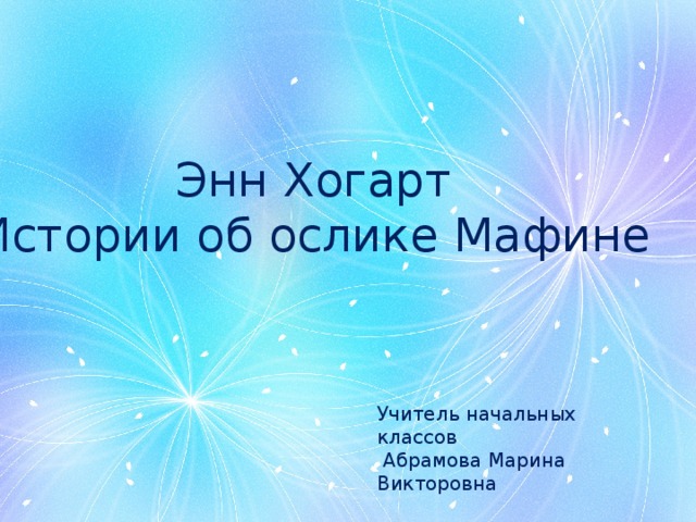 Энн Хогарт Истории об ослике Мафине Учитель начальных классов  Абрамова Марина Викторовна 