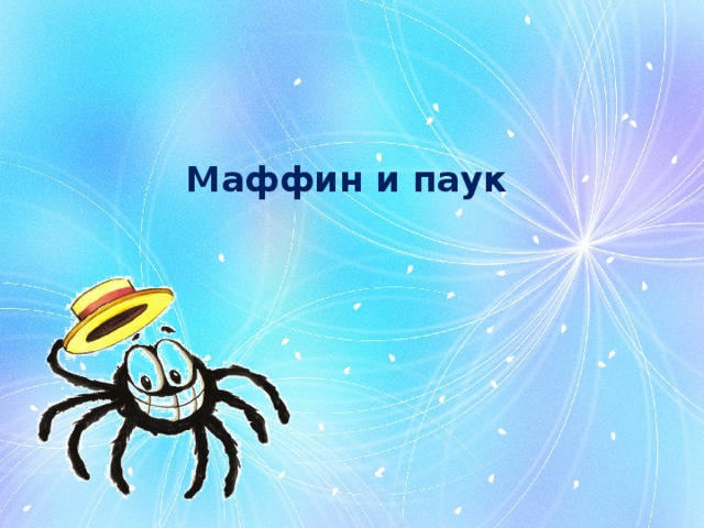 Рисунок к сказке мафин и паук 2 класс школа россии