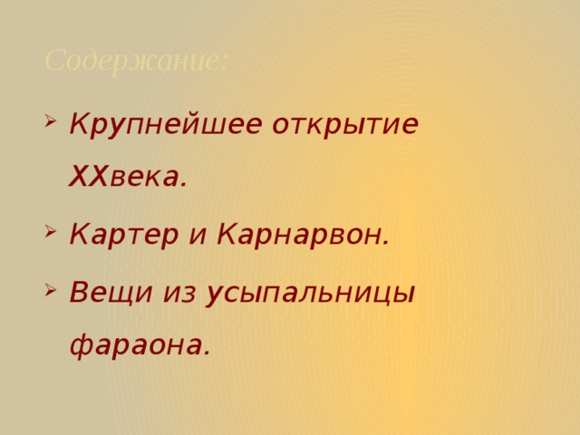 Содержание: Крупнейшее открытие XXвека. Картер и Карнарвон. Вещи из усыпальницы фараона. 