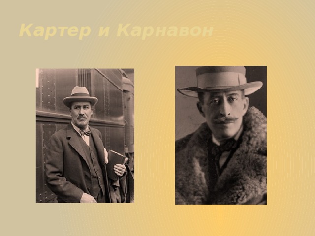 Картер и Карнавон 