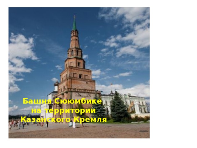 Башня Сююмбике на территории Казанского Кремля 