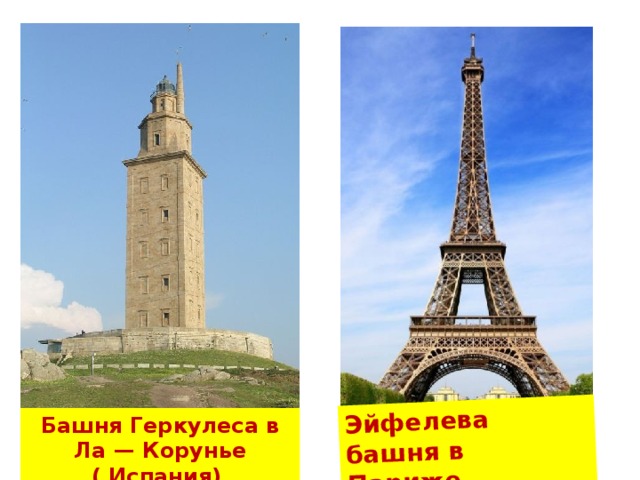 Эйфелева башня в Париже  Башня Геркулеса в Ла — Корунье ( Испания)  