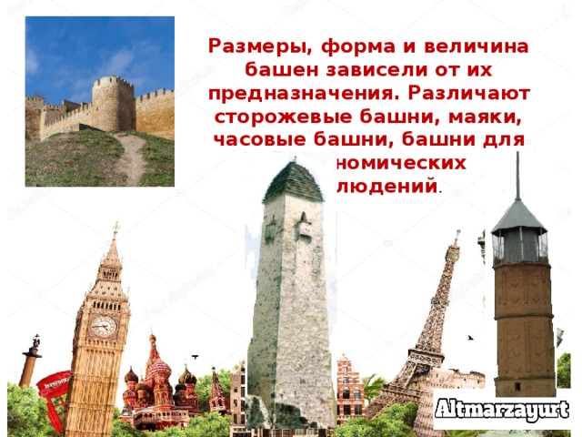 Размеры, форма и величина башен зависели от их предназначения. Различают сторожевые башни, маяки, часовые башни, башни для астрономических наблюдений . 