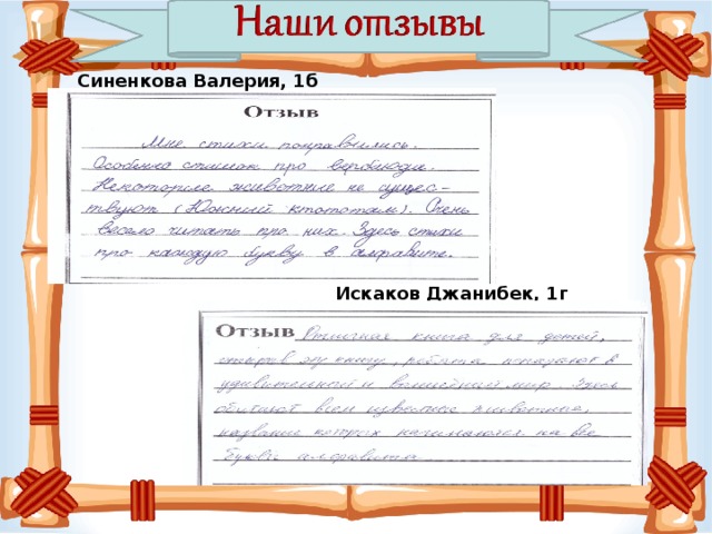 Синенкова Валерия, 1б Искаков Джанибек, 1г 