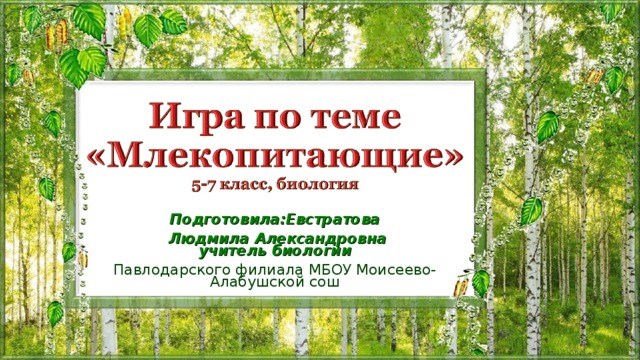 Подготовила:Евстратова  Людмила Александровна учитель биологии Павлодарского филиала МБОУ Моисеево- Алабушской сош 