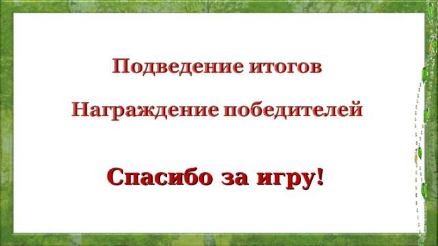 Спасибо за игру! 