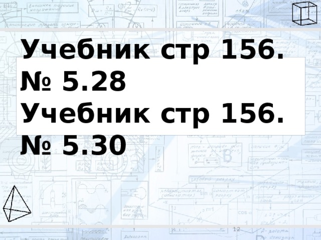 Учебник стр 156. № 5.28  Учебник стр 156. № 5.30 8 