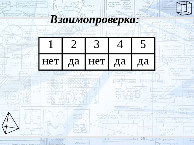 Взаимопроверка : 1 2 нет 3 да 4 нет 5 да да 8 