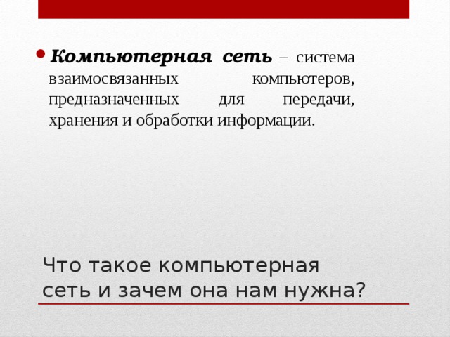 Компьютерная сеть – система взаимосвязанных компьютеров, предназначенных для передачи, хранения и обработки информации. Что такое компьютерная сеть и зачем она нам нужна? 