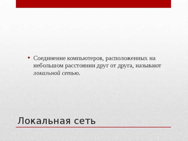 Соединение компьютеров, расположенных на небольшом расстоянии друг от друга, называют локальной сетью.    Локальная сеть 