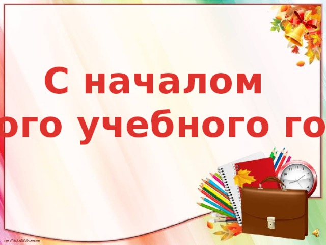 С началом нового учебного года! 