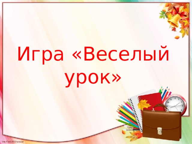 Игра «Веселый урок» 