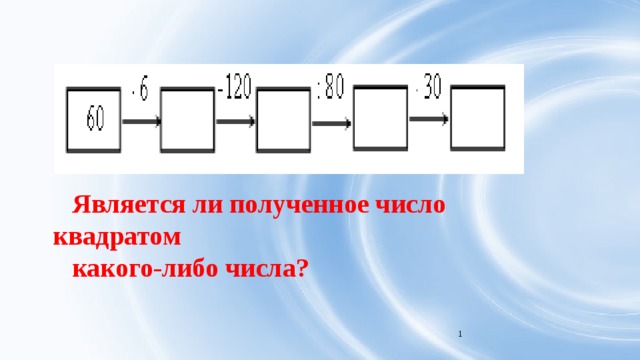 Является ли полученное число квадратом какого-либо числа?  