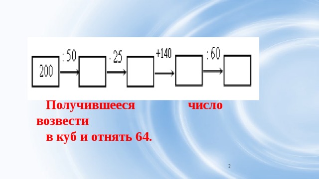 Получившееся число возвести в куб и отнять 64.  