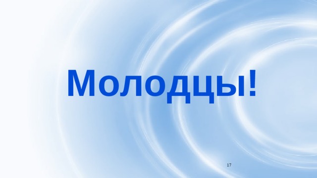 Молодцы! 16 