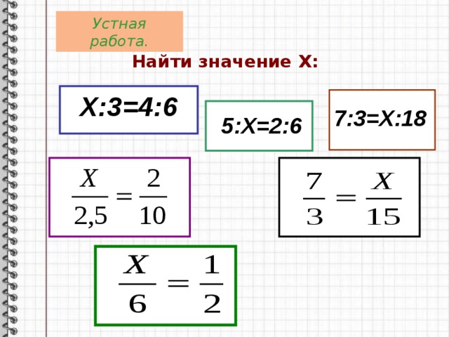 Устная работа. Найти значение Х:  Х:3=4:6  7:3=Х:18  5:Х=2:6 